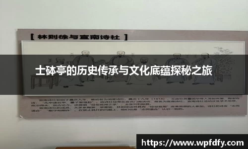 士砵亭的历史传承与文化底蕴探秘之旅