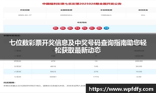 七位数彩票开奖信息及中奖号码查询指南助您轻松获取最新动态