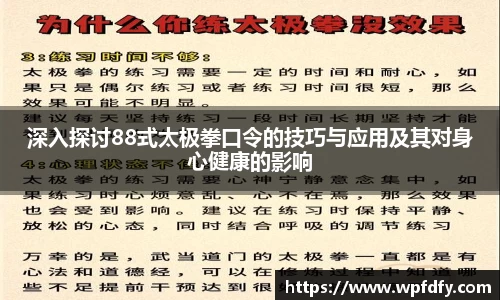 深入探讨88式太极拳口令的技巧与应用及其对身心健康的影响
