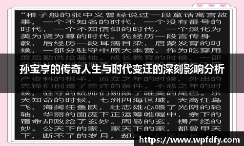 孙宝亨的传奇人生与时代变迁的深刻影响分析
