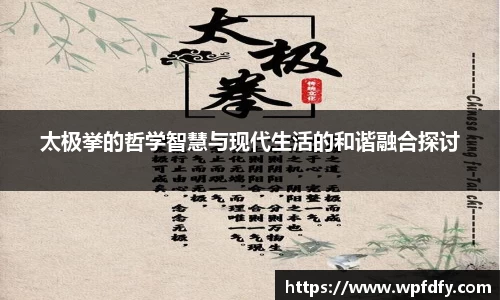 太极挙的哲学智慧与现代生活的和谐融合探讨
