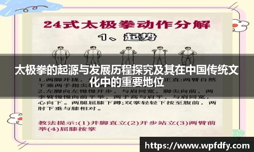 太极拳的起源与发展历程探究及其在中国传统文化中的重要地位