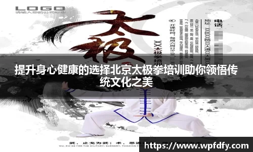 提升身心健康的选择北京太极拳培训助你领悟传统文化之美