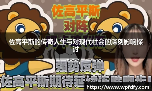 佐高平斯的传奇人生与对现代社会的深刻影响探讨