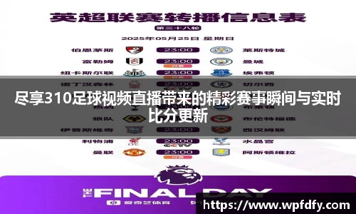 尽享310足球视频直播带来的精彩赛事瞬间与实时比分更新