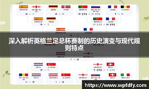 深入解析英格兰足总杯赛制的历史演变与现代规则特点