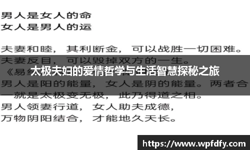 太极夫妇的爱情哲学与生活智慧探秘之旅