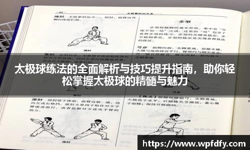 太极球练法的全面解析与技巧提升指南，助你轻松掌握太极球的精髓与魅力