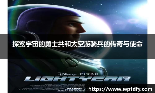 探索宇宙的勇士共和太空游骑兵的传奇与使命