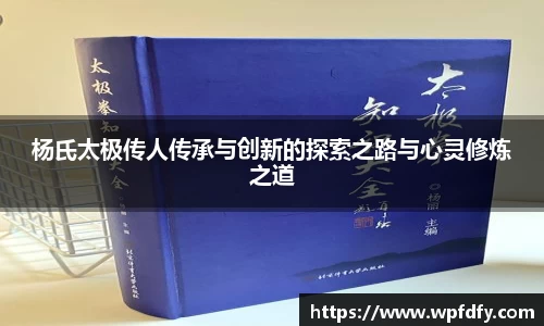 杨氏太极传人传承与创新的探索之路与心灵修炼之道