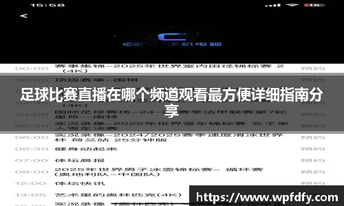 足球比赛直播在哪个频道观看最方便详细指南分享