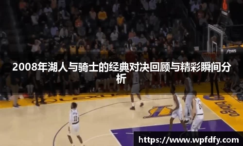 2008年湖人与骑士的经典对决回顾与精彩瞬间分析