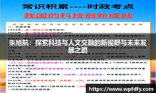 朱旭航：探索科技与人文交融的新视野与未来发展之路